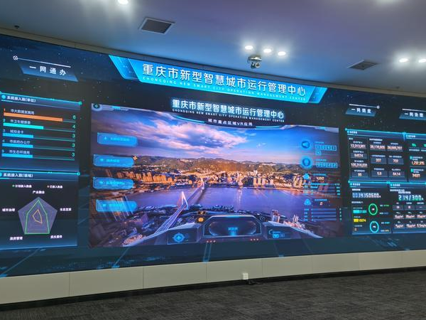 重庆智慧城市