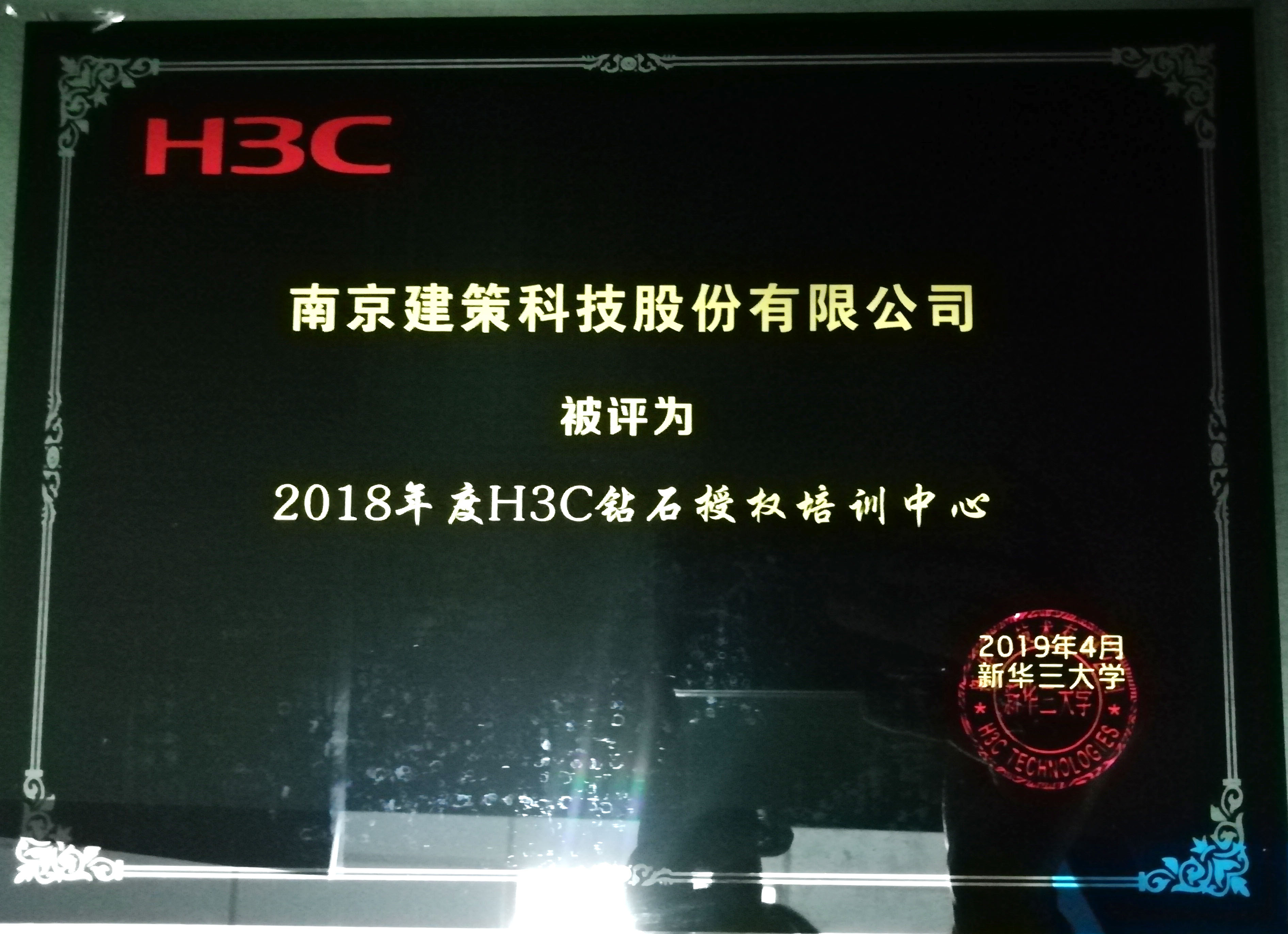 2018年度太阳成集团tyc9728所获H3C荣誉