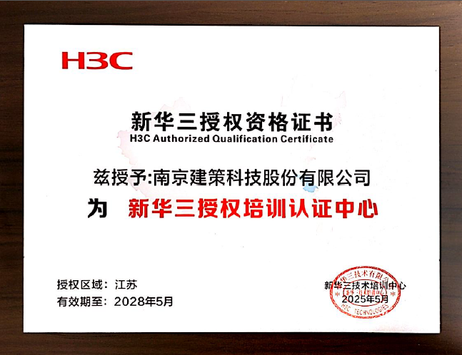 新华三授权资格证书